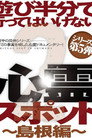 Asobi Hangun de Itte wa Ikenai Shinrei Supotto 2: Shimane-hen poster