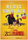 火鸡总动员