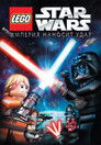 Постер: LEGO Star Wars: The Empire Strikes Out