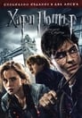 Хари Потър и даровете на смъртта: Част 1 Цял филм BG (2010)