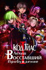 Постер: Код Гиас: Восставший Лелуш – Пробуждение