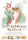 くまのアーネストおじさんとセレスティーヌ