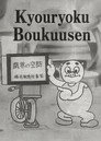 Kyouryoku Boukuusen
