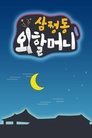 삼청동 외할머니 Episode Rating Graph poster