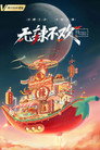 无辣不欢