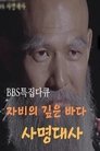 자비의 깊은 바다, 사명대사