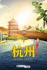 杭州