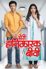 Meri Hanikarak Biwi