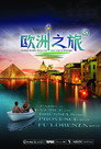 欧洲之旅 - Europe