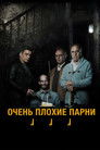 Постер: Big Bad Wolves