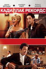 Постер: Cadillac Records