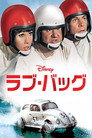 ラブ・バッグ