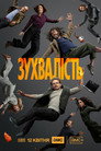 Зухвалість