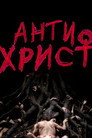Антихрист
