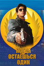 Постер: Когда остаешься один