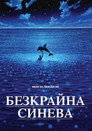 Безкрайна синева (1988) Филм БГ аудио Цял цял филм онлайн безплатно