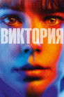 Постер: Victoria