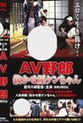 B-Grade Video Report: Ken-chan the AV Pro