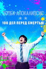 Постер: Zom 100: Bucket List of the Dead