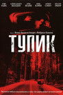 Постер: Тупик