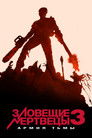Постер: Army of Darkness