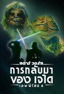 สตาร์ วอร์ส เอพพิโซด 6: การกลับมาของเจได สตาร์ วอร์ส เอพพิโซด 6: การกลับมาของเจได(1983)|ดูหนังออนไลน์ฟรี