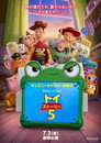 トイ・ストーリー５