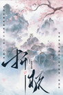 折枝
