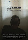 ٍخطوات ٍخطوات(2026)|オンラインで映画を視聴