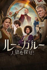 ルー・ガルー: 人狼を探せ!