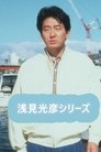 内田康夫サスペンス 浅見光彦シリーズ (辰巳琢郎版)