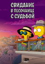 Постер: Maggie Simpson in "Playdate with Destiny"
