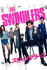 スウィンダラーズ スウィンダラーズ(2017)|オンラインで映画を視聴