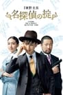 Lessons for a Perfect Detective Story Episode Rating Graph poster