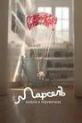 Марсель, Мушля в черевиках