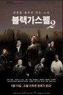 블랙 가스펠 2: 소울을 찾는 여정가운데 만난 사람들 블랙 가스펠 2: 소울을 찾는 여정가운데 만난 사람들 () - 한국어 스트리밍