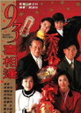 老衬喜相逢