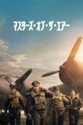マスターズ・オブ・ザ・エアー
