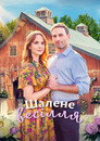 Шалене весілля