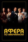 Постер: Афера по-американски