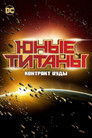 Постер: Юные Титаны: Контракт Иуды