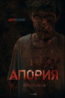 Постер: Aporia
