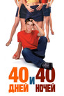 Постер: 40 Days and 40 Nights
