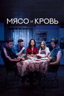 Постер: Мясо и кровь