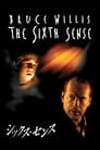 シックス・センス