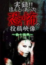 実録!!ほんとにあった恐怖の投稿映像 ～奇々怪界～ Celý Film CZ (2019)