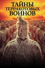 Постер: Mysteries of the Terracotta Warriors