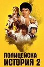 Полицейска история 2 (1988) Филм БГ аудио Цял цял филм онлайн безплатно