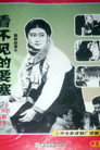 看不见的要塞