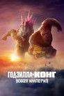 Постер: Годзилла и Конг: Новая Империя